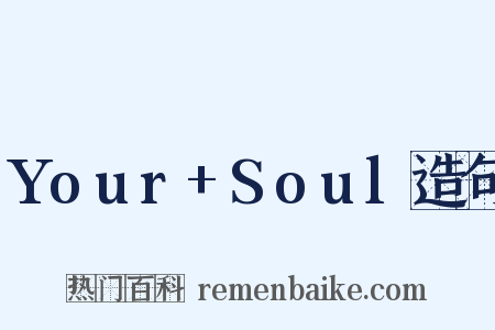 Your+Soul造句是什么意思的图片
